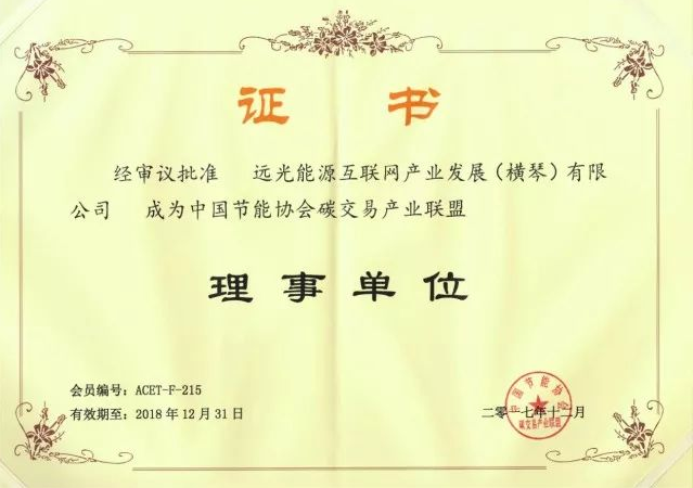 全國首個碳交易產業(yè)聯(lián)盟成立，遠光能源互聯(lián)網當選首屆理事單位