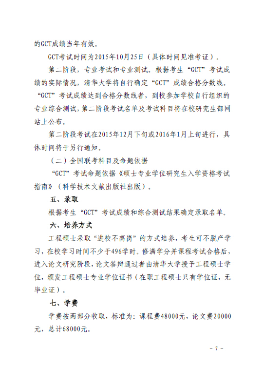 關于組織報考清華大學電力需求側管理2015年在職工程碩士的通知7.jpg