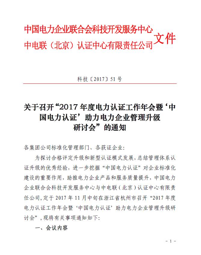 關(guān)于召開“2017年度電力認(rèn)證工作年會(huì)暨‘中國(guó)電力認(rèn)證’助力電力企業(yè)管理升級(jí)研討會(huì)”的通知