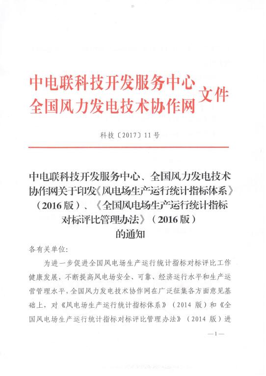 關(guān)于印發(fā)《風(fēng)電場生產(chǎn)運行統(tǒng)計指標(biāo)體系》（2016版）、《全國風(fēng)電場生產(chǎn)運行統(tǒng)計指標(biāo)對標(biāo)評比管理辦法》（2016版）的通知