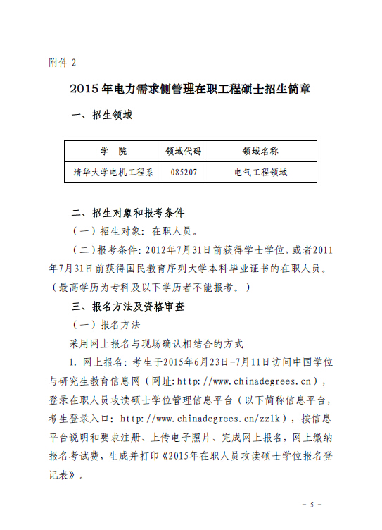 關于組織報考清華大學電力需求側管理2015年在職工程碩士的通知5.jpg