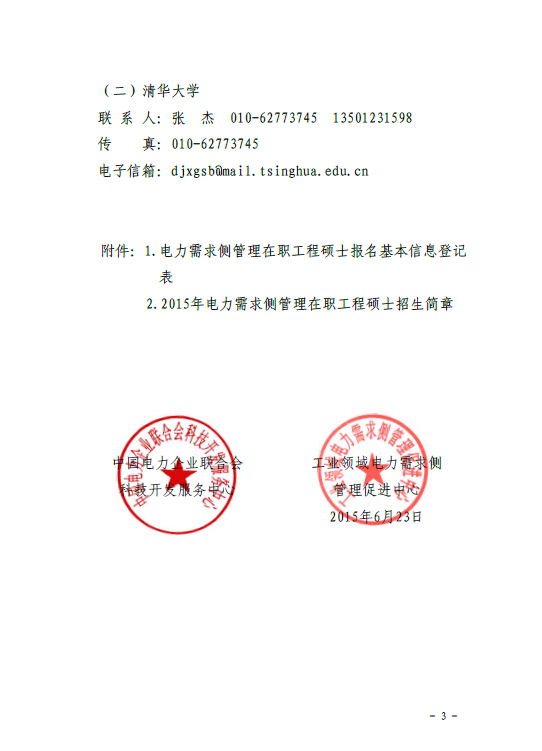 關于組織報考清華大學電力需求側管理2015年在職工程碩士的通知3.jpg