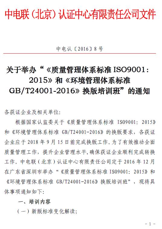 關(guān)于舉辦“《質(zhì)量管理體系標(biāo)準(zhǔn)ISO9001：2015 》和《環(huán)境管理體系標(biāo)準(zhǔn)GB/T24001-2016 》換版培訓(xùn)班”的通知
