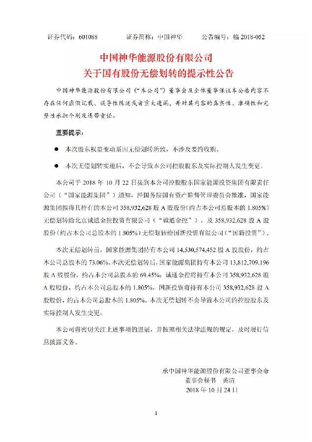 焦點|中國神華逾7億股股份給劃轉(zhuǎn)兩大國資平臺