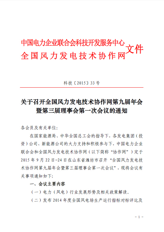 關(guān)于召開全國(guó)風(fēng)力發(fā)電技術(shù)協(xié)作網(wǎng)第九屆年會(huì)暨第三屆理事會(huì)第一次會(huì)議的通知