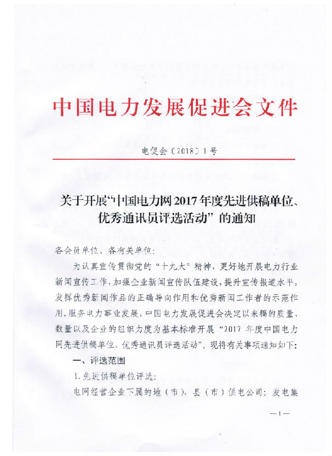 關(guān)于開展“電力網(wǎng)2017年度先進(jìn)供稿單位、優(yōu)秀通訊員評(píng)選活動(dòng)”的通知