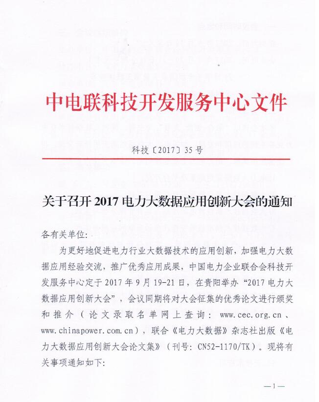 關(guān)于召開2017電力大數(shù)據(jù)應(yīng)用創(chuàng)新大會的通知