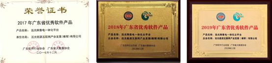 連續(xù)三年！遠光購售電一體化云平臺入選“廣東省優(yōu)秀軟件產(chǎn)品”