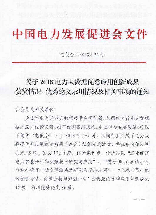 2018電力大數(shù)據(jù)優(yōu)秀應(yīng)用創(chuàng)新成果獲獎(jiǎng)名單