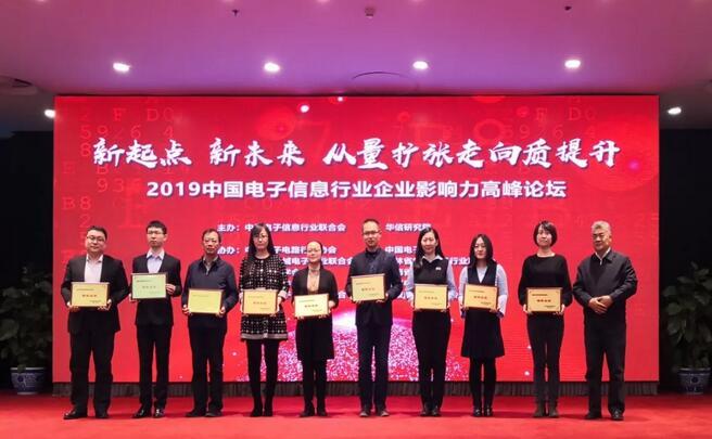 2019中國(guó)電子信息行業(yè)企業(yè)影響力高峰論壇.jpg