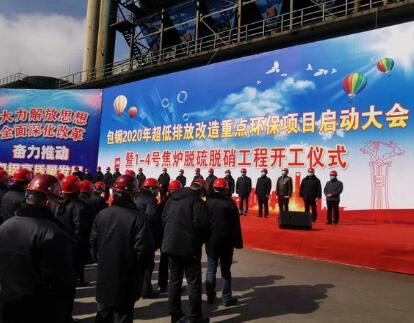 包鋼2020年超低排放改造重點(diǎn)環(huán)保項(xiàng)目全面啟動