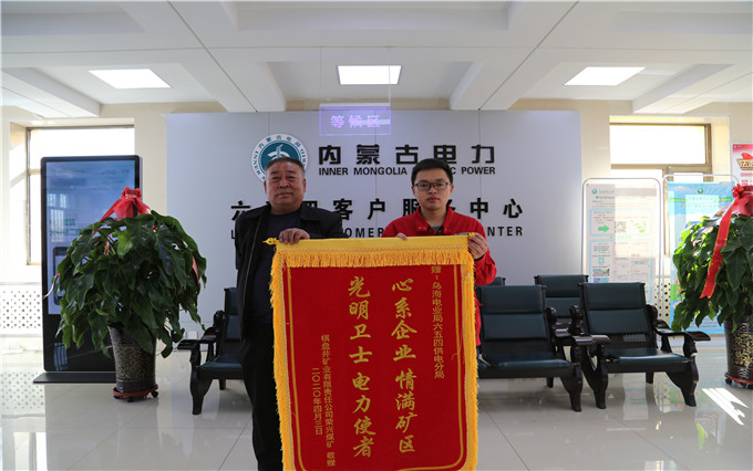 烏海電業(yè)局六五四分局：用情服務暖人心，贈送錦旗表謝意