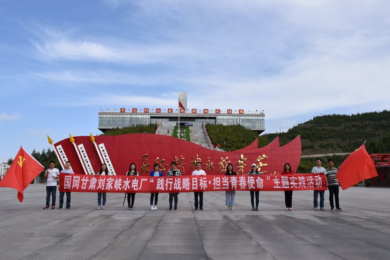 國網(wǎng)劉家峽水電廠團委“踐行戰(zhàn)略目標 擔當青春使命”團建活動