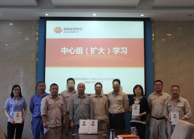 國家能源集團德宏大盈江水電公司中心組學習《習近平談治國理政》(第三卷)(簡訊)