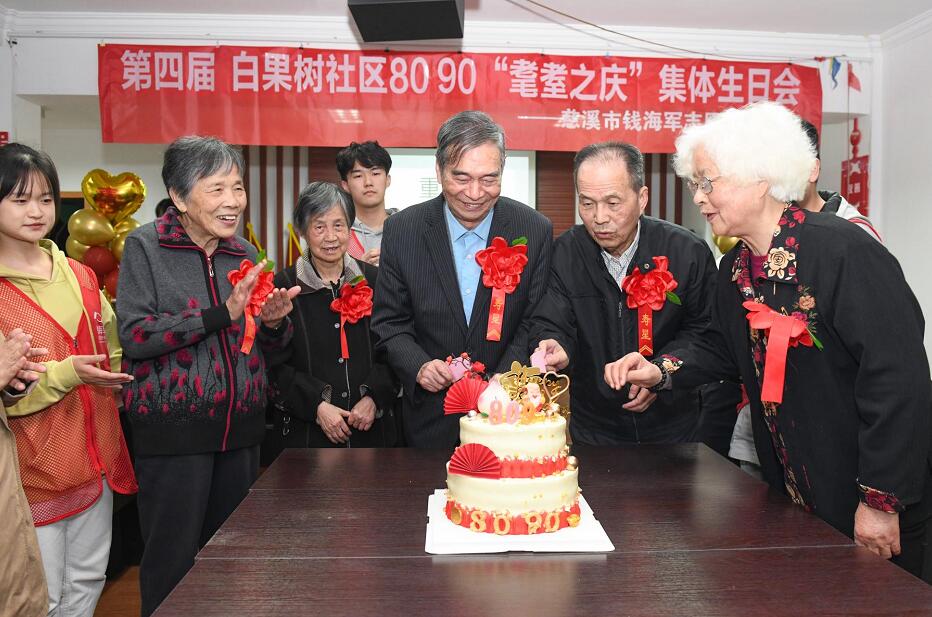 浙江慈溪市錢海軍志愿服務(wù)中心:“8090”耄耋老人集體生日會(huì)喜迎重陽(yáng)