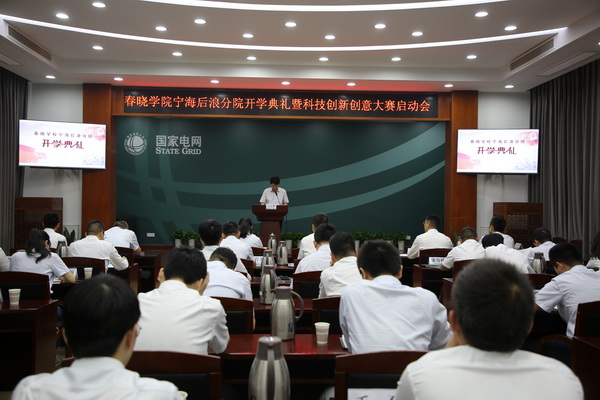 國網(wǎng)寧?？h供電公司創(chuàng)新為本，春曉學(xué)院寧海后浪分院開課了！
