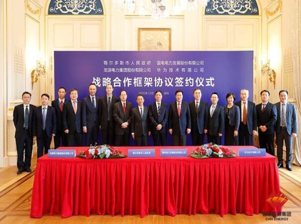 鄂爾多斯市政府、華為公司、國電電力、龍?jiān)措娏炇鹚姆綉?zhàn)略合作框架協(xié)議