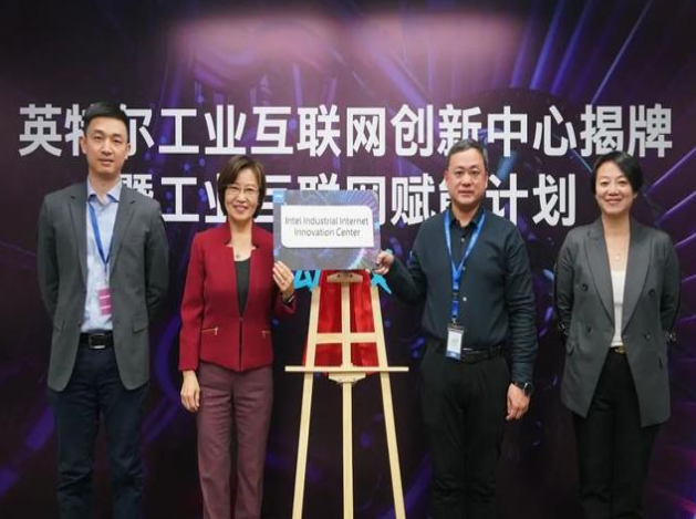 英特爾推工業(yè)互聯(lián)網(wǎng)賦能計劃，協(xié)同創(chuàng)新引領智造未來