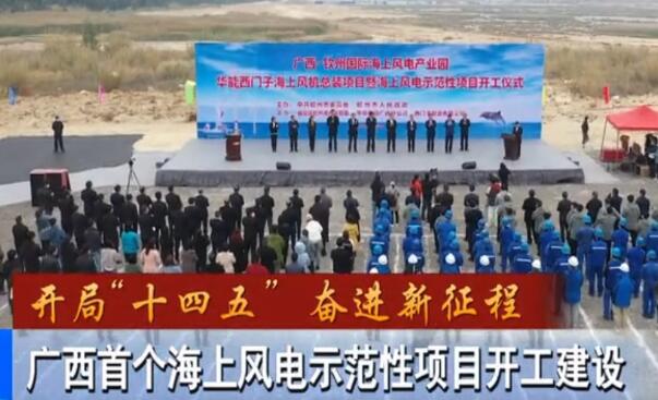 華能、西門子聯(lián)手，總投資1100億的超級海上風(fēng)電示范項(xiàng)目開建