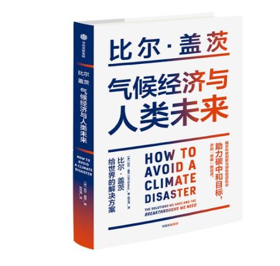 助力“碳中和”目標(biāo)，阻止全球變暖，比爾蓋茨給世界的解決方案