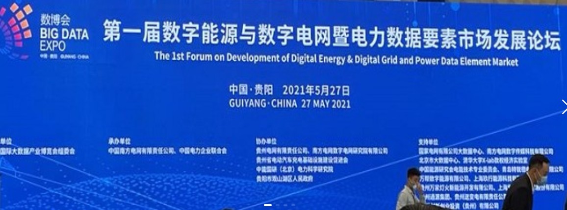 2021數(shù)字能源、數(shù)字電網(wǎng)暨電力數(shù)據(jù)要素市場論壇（第一屆）ppt下載