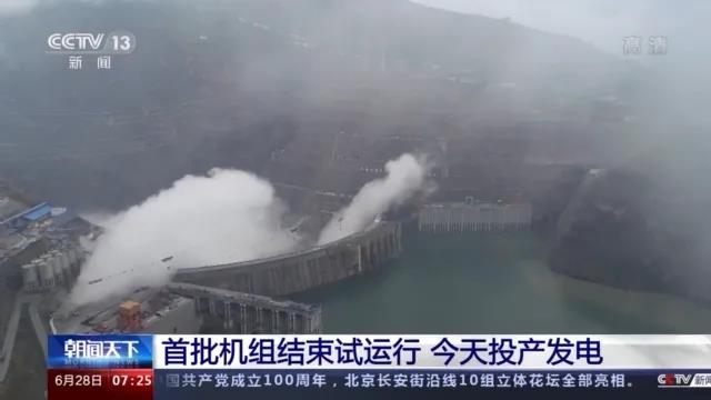 今日金沙江白鶴灘水電站首批機(jī)組投產(chǎn)發(fā)電！習(xí)近平致信祝賀！