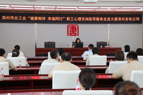 大唐濱州發(fā)電公司開展“健康相伴 幸福同行”職工心理咨詢疏導(dǎo)服務(wù)