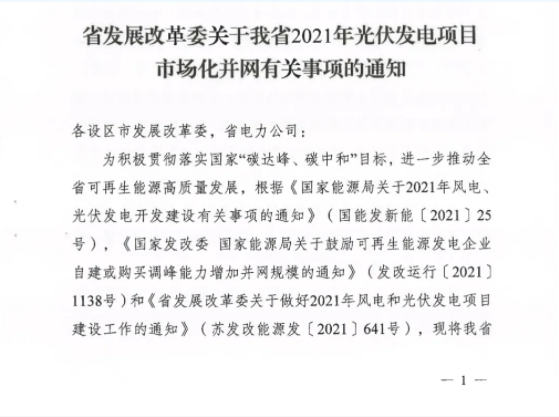 10月31日前申報！江蘇2021年市場化并網(wǎng)光伏項目配儲能8%以上、時長2h