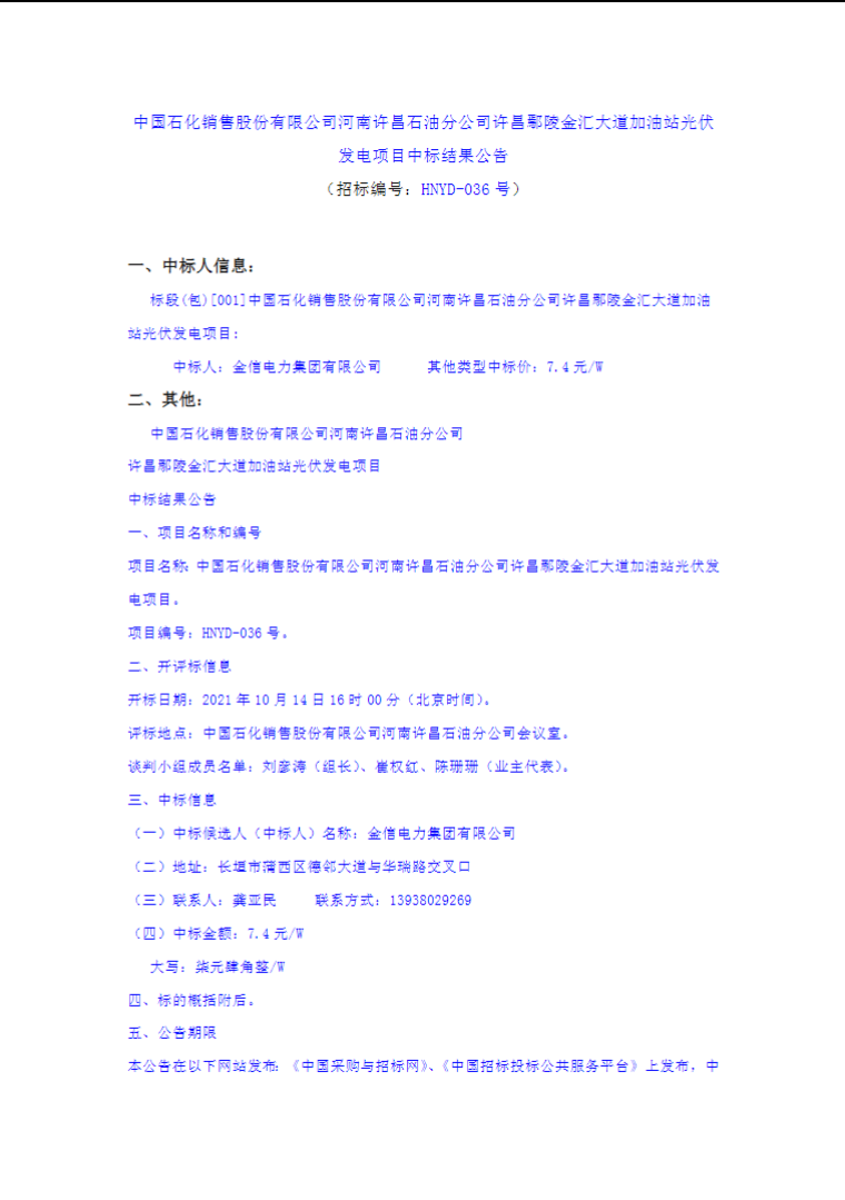 最高7.4元/W，中國石化又一座光伏加油站中標(biāo)公示