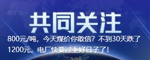 800元/噸，今天煤價你敢信？不到30天跌了1200元，電廠快要過上好日子了！