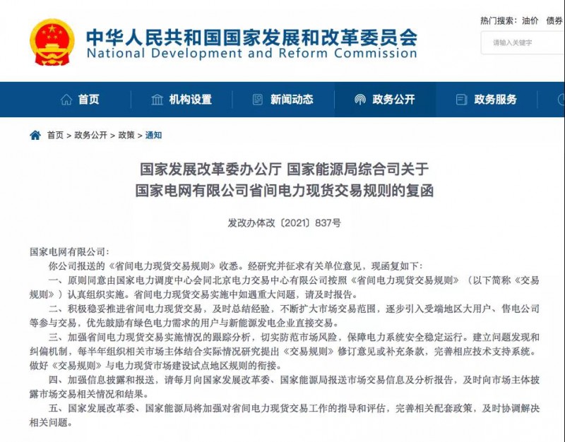 國家發(fā)改委:省間電力現(xiàn)貨交易優(yōu)先綠電需求用戶與新能源發(fā)電企業(yè)直接交易