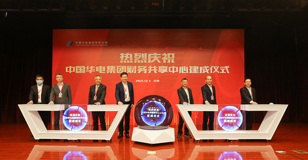 中國華電集團(tuán)財務(wù)共享中心建成儀式在京舉行