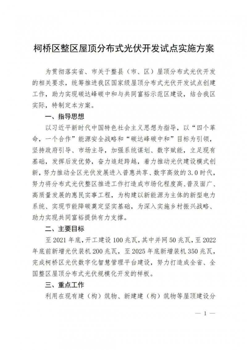 補(bǔ)貼0.25元/度，含儲(chǔ)更高，浙江柯橋屋頂光伏試點(diǎn)方案公示