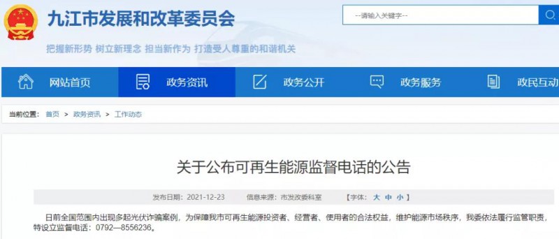 預(yù)防光伏詐騙，江西九江特設(shè)立可再生能源監(jiān)督電話！