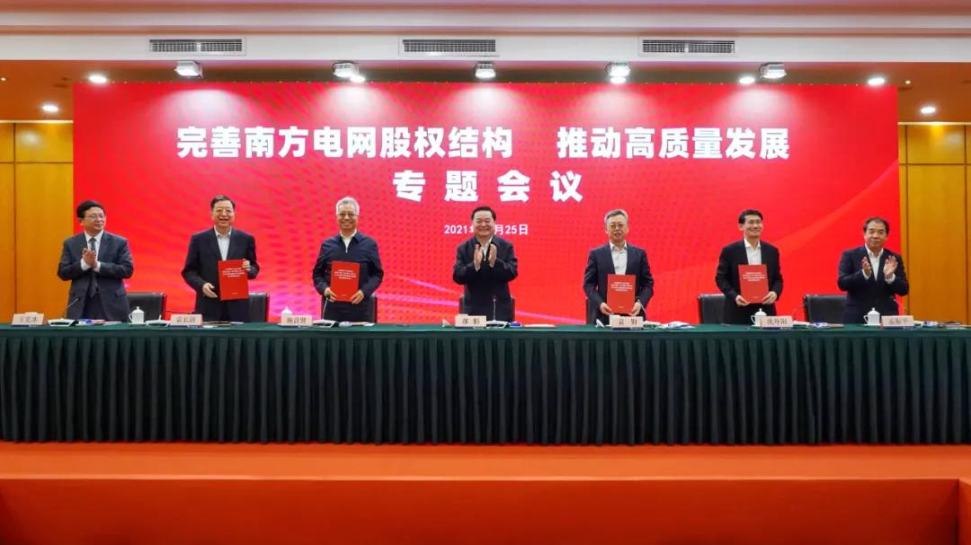 重磅!中國南方電網(wǎng)股權(quán)結(jié)構(gòu)調(diào)整！國家電網(wǎng)退出股東行列