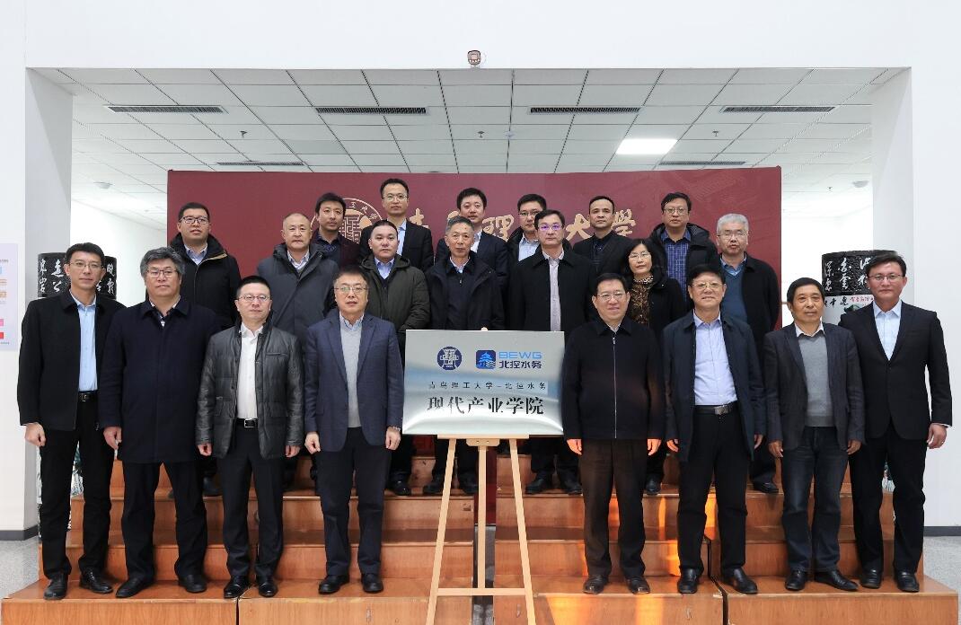 青島理工大學-北控水務現代產業(yè)學院正式成立