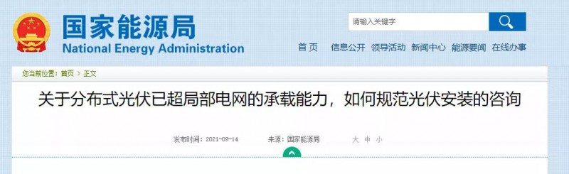 國家能源局：關(guān)于分布式光伏已超局部電網(wǎng)的承載能力，如何規(guī)范光伏安裝？