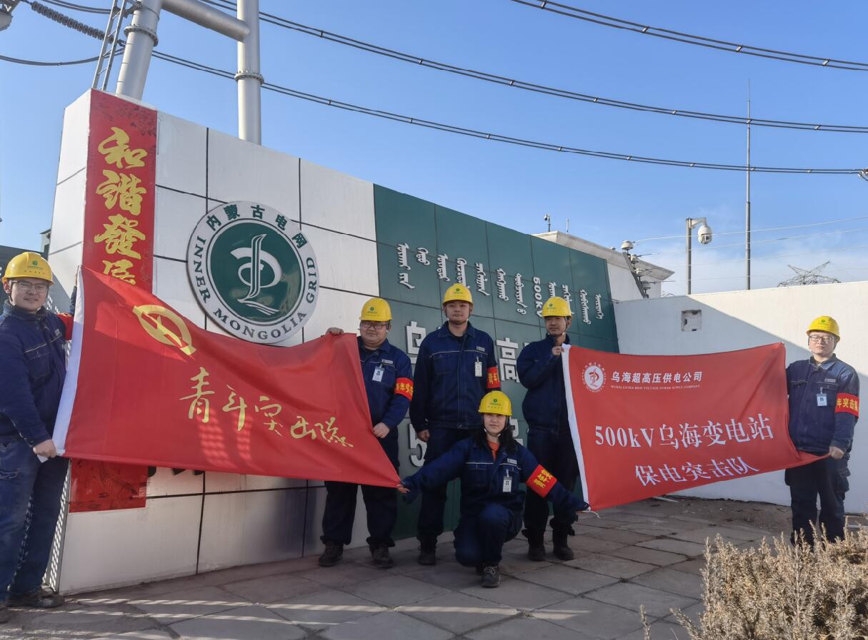 烏海超高壓供電公司新春逢冬奧，保供不斷更 守護(hù)不打烊