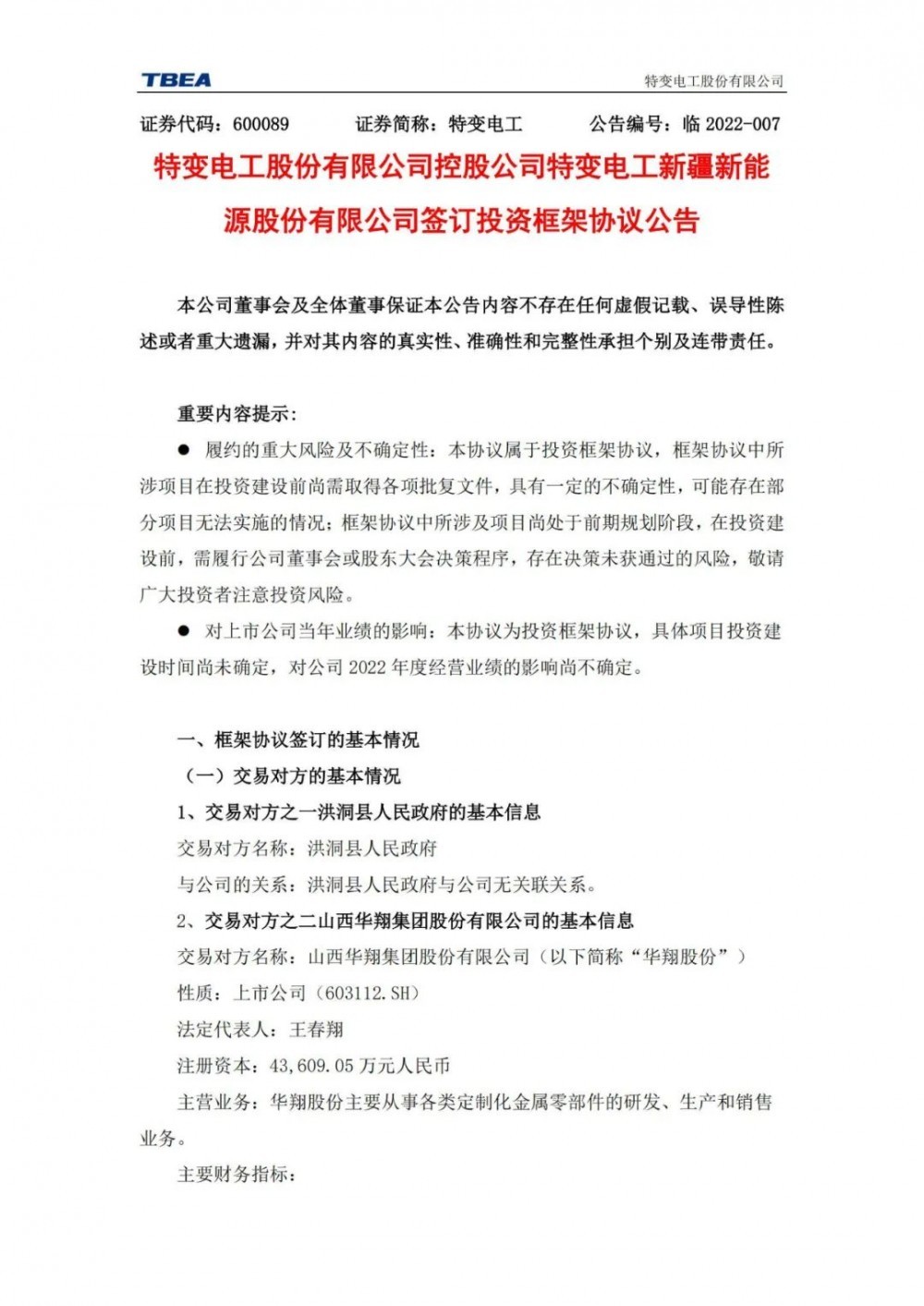 特變電工：獲得山西1000MW光伏項(xiàng)目資源！