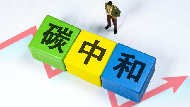 實現(xiàn)“雙碳”目標，科技創(chuàng)新是關(guān)鍵引擎