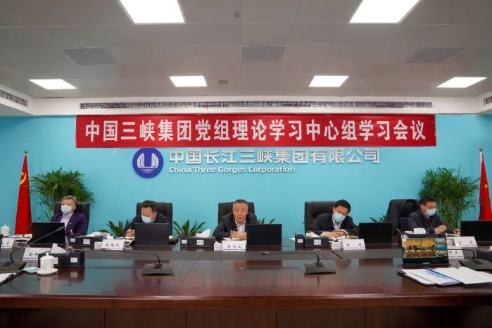 三峽集團黨組理論學習中心組開展碳達峰碳中和工作專題學習