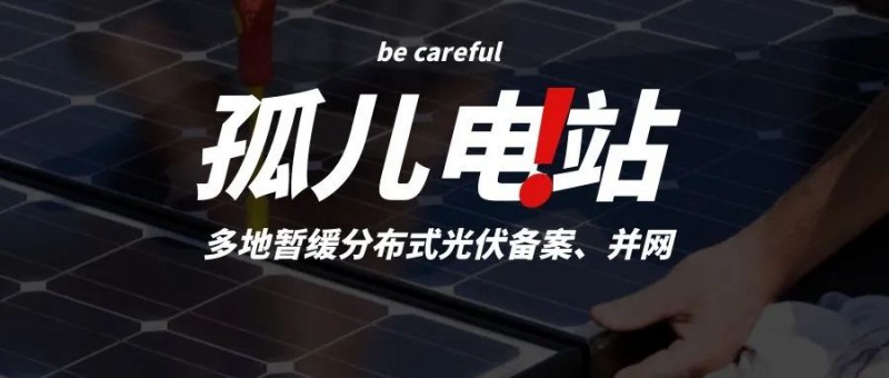 多地暫緩分布式光伏備案、并網(wǎng)，市場發(fā)展受限，或?qū)⒊霈F(xiàn)新的“孤兒電站”
