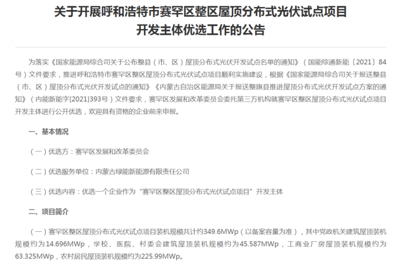 349.6MW！呼和浩特賽罕區(qū)發(fā)布屋頂光伏試點項目開發(fā)主體優(yōu)選公告