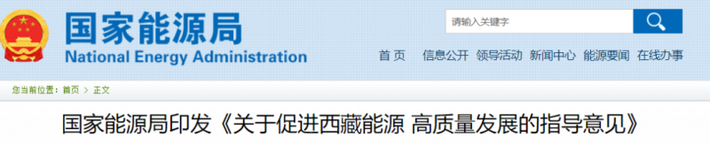 國家能源局：促進(jìn)西藏能源高質(zhì)量發(fā)展，加快清潔能源基地建設(shè)