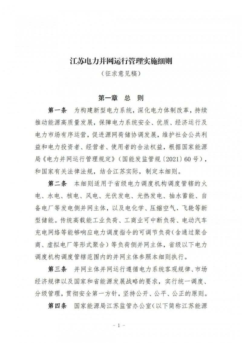 江蘇：加強(qiáng)風(fēng)電場(chǎng)和光伏電站管理，違規(guī)罰5萬(wàn)元/次！