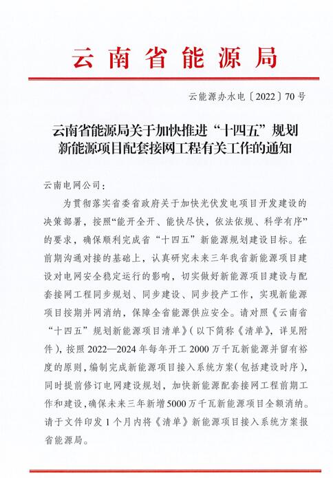 光伏966.3萬千瓦！云南加快推進(jìn)“十四五”規(guī)劃新能源項目配套接網(wǎng)工程