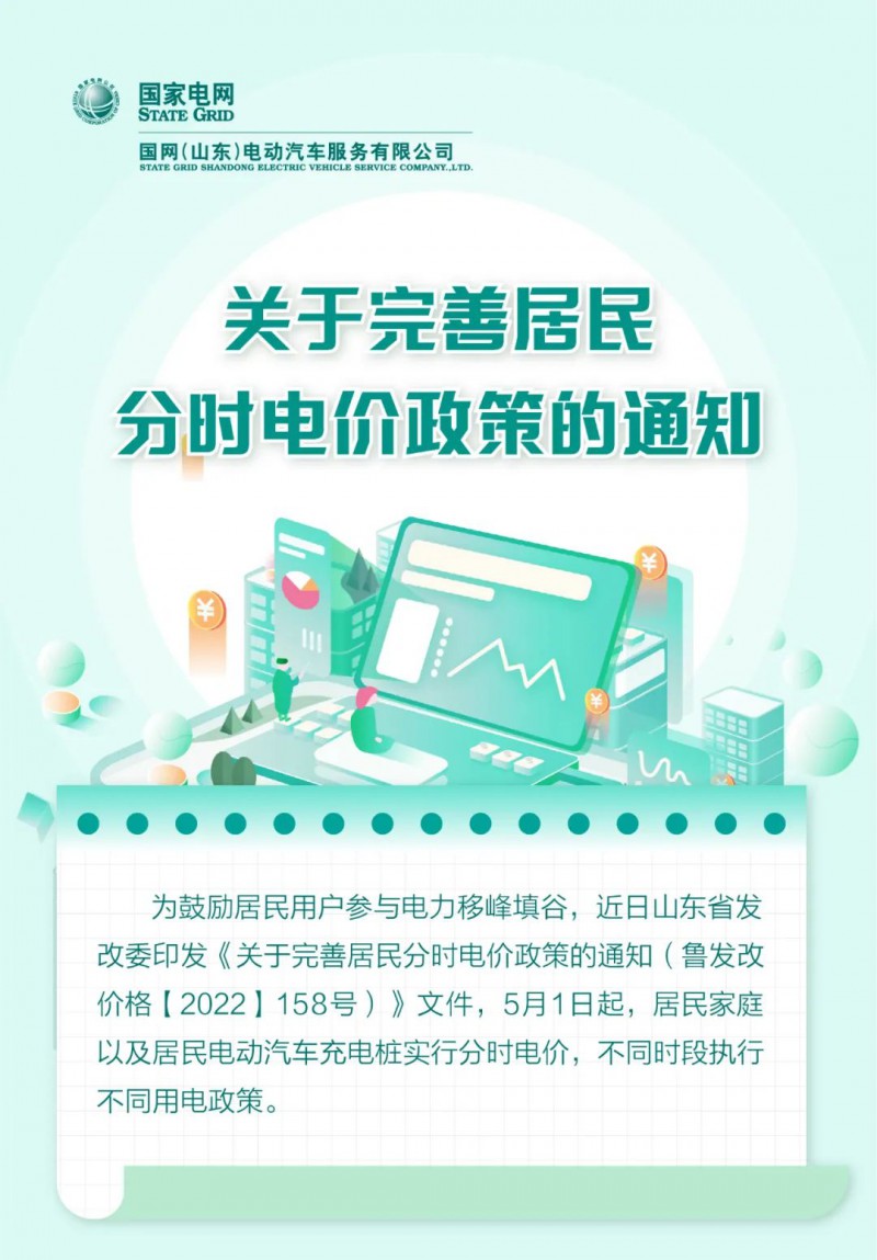 山東居民分時(shí)電價(jià)政策，5月1日開始執(zhí)行！
