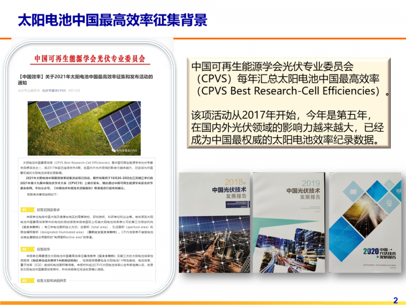 光伏專委會:2021太陽電池中國最高轉(zhuǎn)換效率發(fā)布