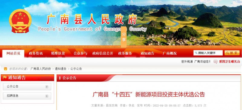 10個(gè)光伏項(xiàng)目！廣南縣發(fā)布&ldquo;十四五&rdquo;新能源項(xiàng)目投資主體優(yōu)選公告