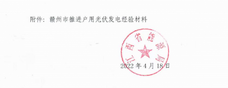 整治未批先建、安裝企業(yè)資質(zhì)需報(bào)備！江西省能源局印發(fā)《關(guān)于推廣贛州市戶用光伏發(fā)電經(jīng)驗(yàn)做法的通知》